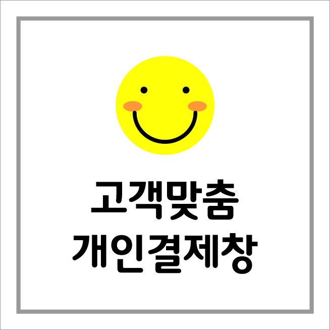 ㈜삼현BnE 개인결제창