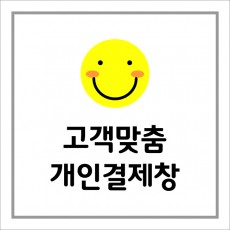㈜삼현BnE 개인결제창